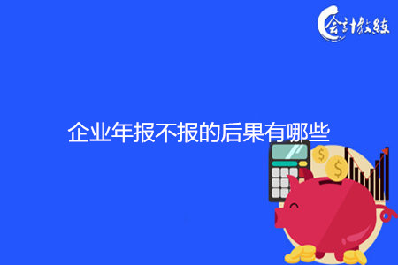 企業(yè)年報不報的后果有哪些