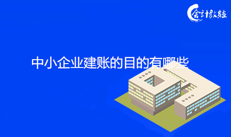 中小企業(yè)建賬的目的有哪些