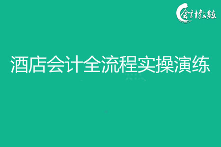 酒店會計全流程實操演練