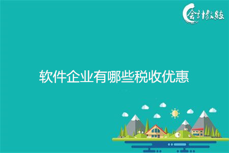 軟件企業(yè)有哪些稅收優(yōu)惠