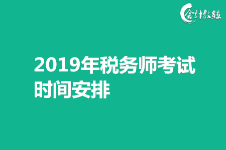 2019年稅務(wù)師考試時間安排