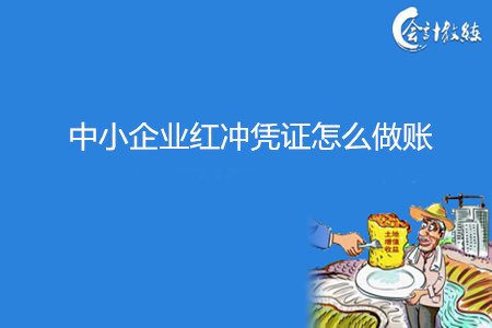 中小企業(yè)紅沖憑證怎么做賬