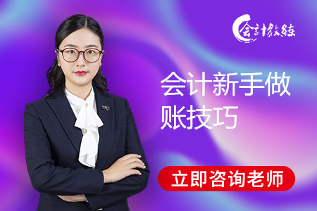 會(huì)計(jì)新手做賬技巧