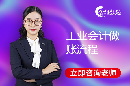 工業(yè)會計做賬流程