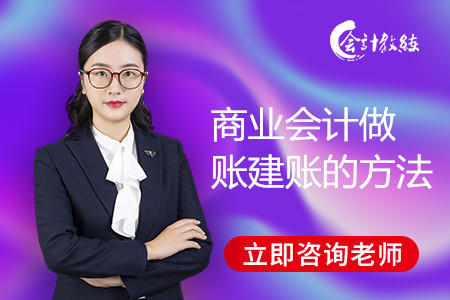 商業(yè)會計做賬建賬的方法