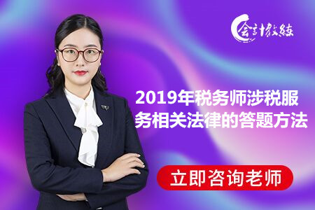 2019年税务师涉税服务相关法律的答题方法