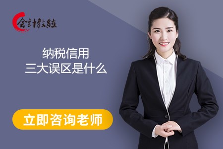 納稅信用三大誤區(qū)是什么