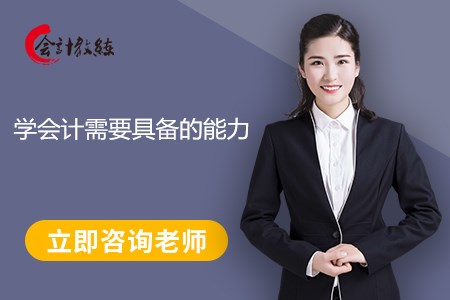 學(xué)會(huì)計(jì)需要具備的能力