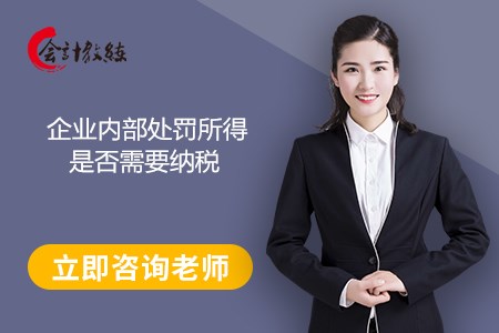 企業(yè)內(nèi)部處罰所得是否需要納稅