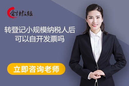 转登记小规模纳税人后可以自开发票吗