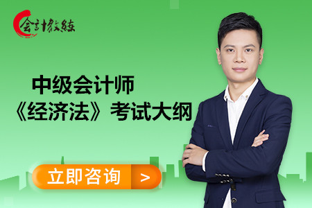 2020年中級會計師《經(jīng)濟法》考試大綱(二)
