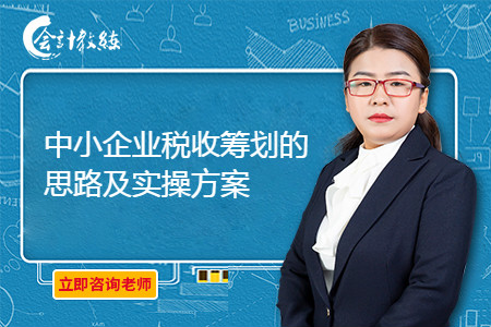 中小企業(yè)稅收籌劃的思路及實操方案