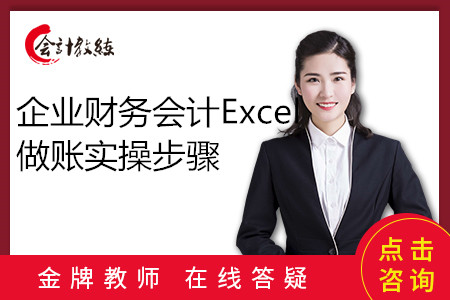 企業(yè)財(cái)務(wù)會(huì)計(jì)Excel做賬實(shí)操步驟