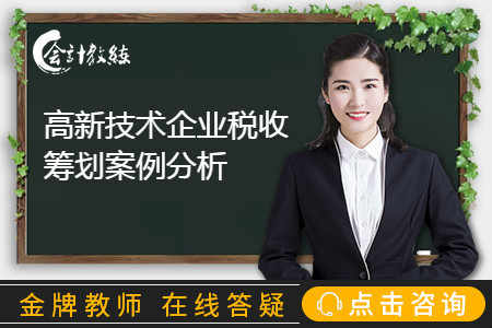 高新技術企業(yè)稅收籌劃案例分析