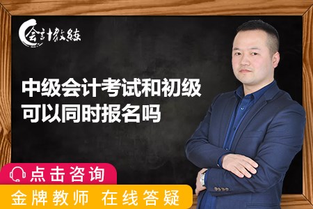 2020年中级会计考试和初级可以同时报名吗