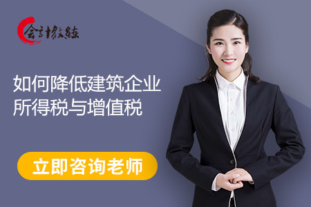 如何降低建筑企業(yè)所得稅與增值稅