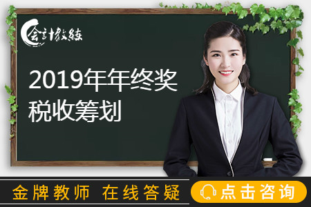 2019年年終獎(jiǎng)如何通過稅收籌劃降低稅負(fù)