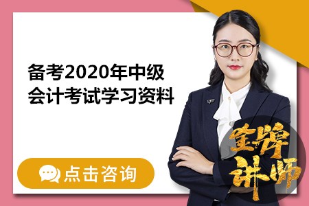 備考2020年中級會計考試要買什么學習資料