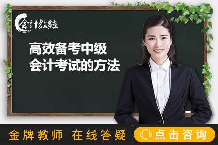 備考中級(jí)會(huì)計(jì)職稱(chēng)考試需要多長(zhǎng)時(shí)間才能過(guò)