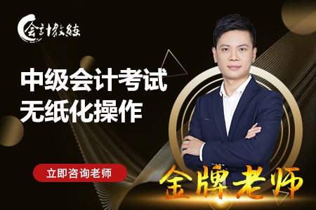 2020年中級(jí)會(huì)計(jì)考試無(wú)紙化操作技巧有哪些