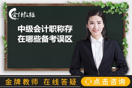 中級(jí)會(huì)計(jì)職稱存在哪些備考誤區(qū)