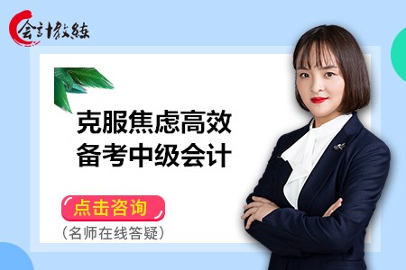 如何克服焦慮高效備考中級會(huì)計(jì)