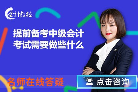 提前備考2020年中級(jí)會(huì)計(jì)考試需要做些什么