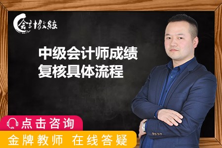 中級會計師成績復(fù)核具體流程是什么