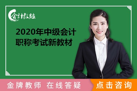 備考2020年中級會計職稱考試一定要用新教材嗎