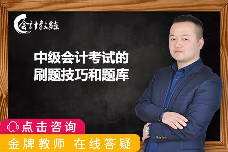 備考2020年中級(jí)會(huì)計(jì)考試的刷題技巧有哪些