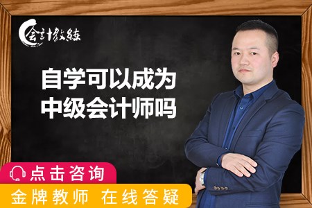 自學(xué)可以成為中級(jí)會(huì)計(jì)師嗎