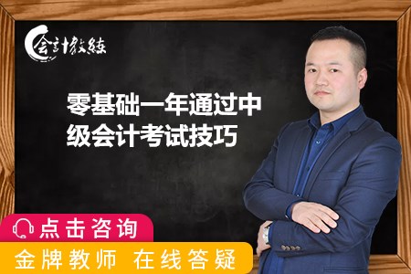 零基礎(chǔ)如何一年通過(guò)2020年中級(jí)會(huì)計(jì)考試