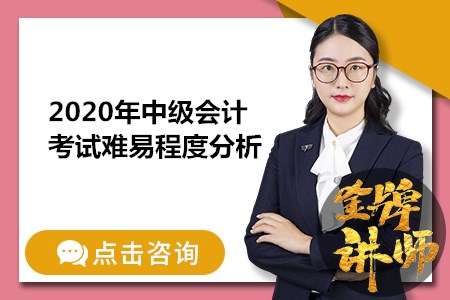 2020年中級會計考試難不難_難在哪里