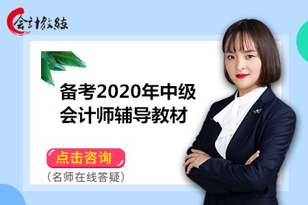 備考2020年中級(jí)會(huì)計(jì)師輔導(dǎo)教材哪個(gè)好