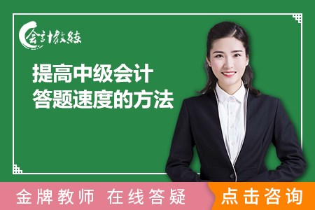 如何提高中级会计答题速度