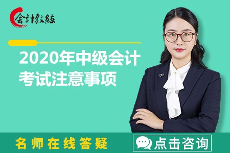 2020年中級會計(jì)考試注意事項(xiàng)有哪些