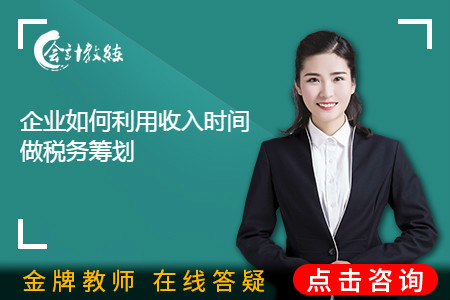 企業(yè)如何利用收入確認(rèn)時(shí)間做稅務(wù)籌劃