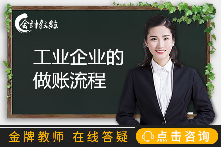 工業(yè)企業(yè)的做賬流程