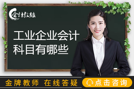 工業(yè)企業(yè)會計科目有哪些