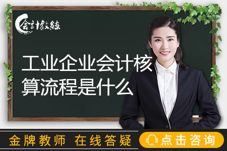 工業(yè)企業(yè)會計核算流程是什么