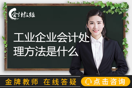 工業(yè)企業(yè)會計處理方法是什么