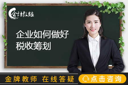 2019年企業(yè)如何做好稅收籌劃才能降低稅負