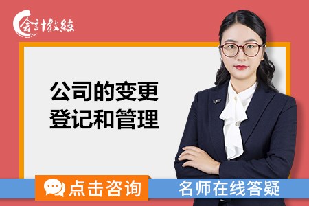 公司的变更登记和管理