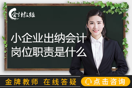 小企業(yè)出納會計崗位職責(zé)是什么