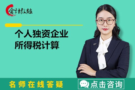 個(gè)人獨(dú)資企業(yè)所得稅怎么計(jì)算