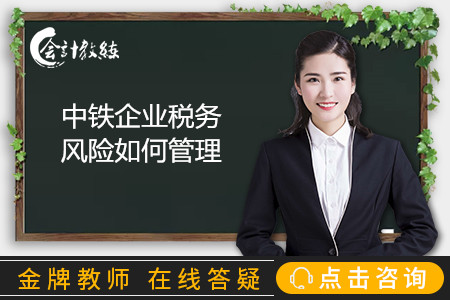 中鐵企業(yè)稅務風險如何管理