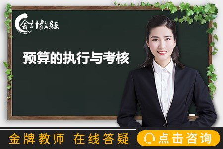 《中级财务管理》知识点：预算的执行与考核