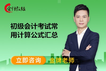 初级会计考试常用计算公式汇总(一)