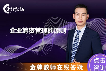 企業(yè)籌資管理的原則