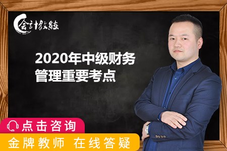 2020年中級(jí)財(cái)務(wù)管理